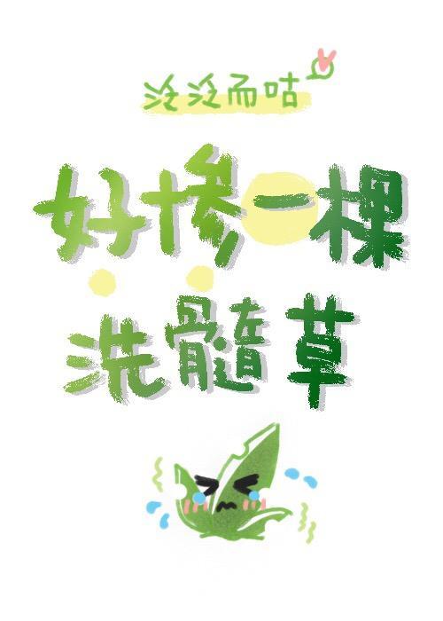 好慘一顆洗髓草【星際】