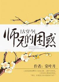 師兄的困惑[古穿今]