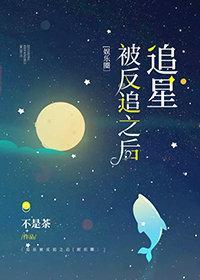 追星被反追之後[娛樂圈]