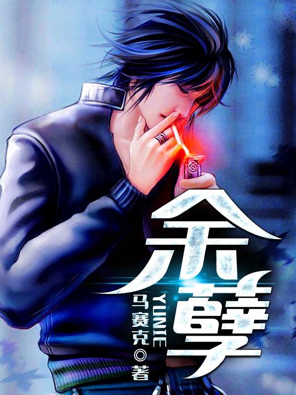 餘孽