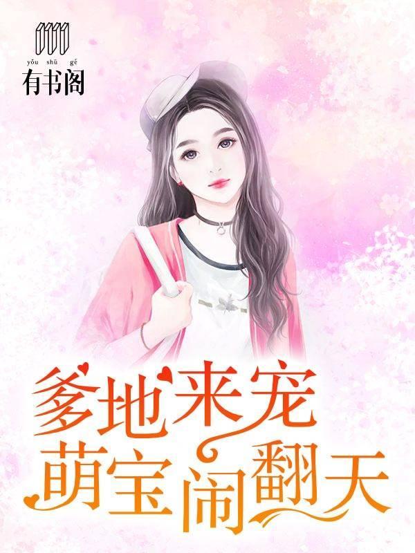 爹地來寵：萌寶鬧翻天
