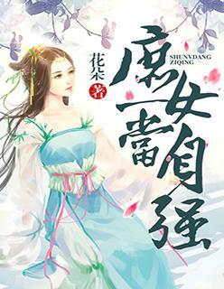 庶女當自強