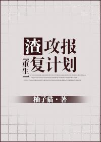 渣攻報複計劃[重生]