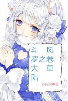 鬥羅大陸之風卷草