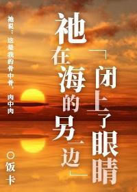 祂在海的另一邊閉上了眼睛