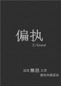 偏執