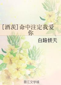 [酒茨]命中注定我愛你