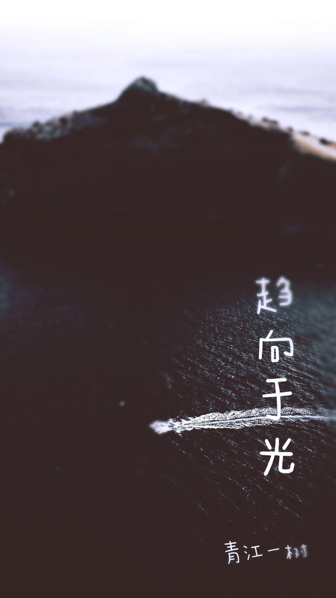 趨向于光