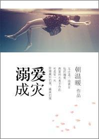 溺愛成災