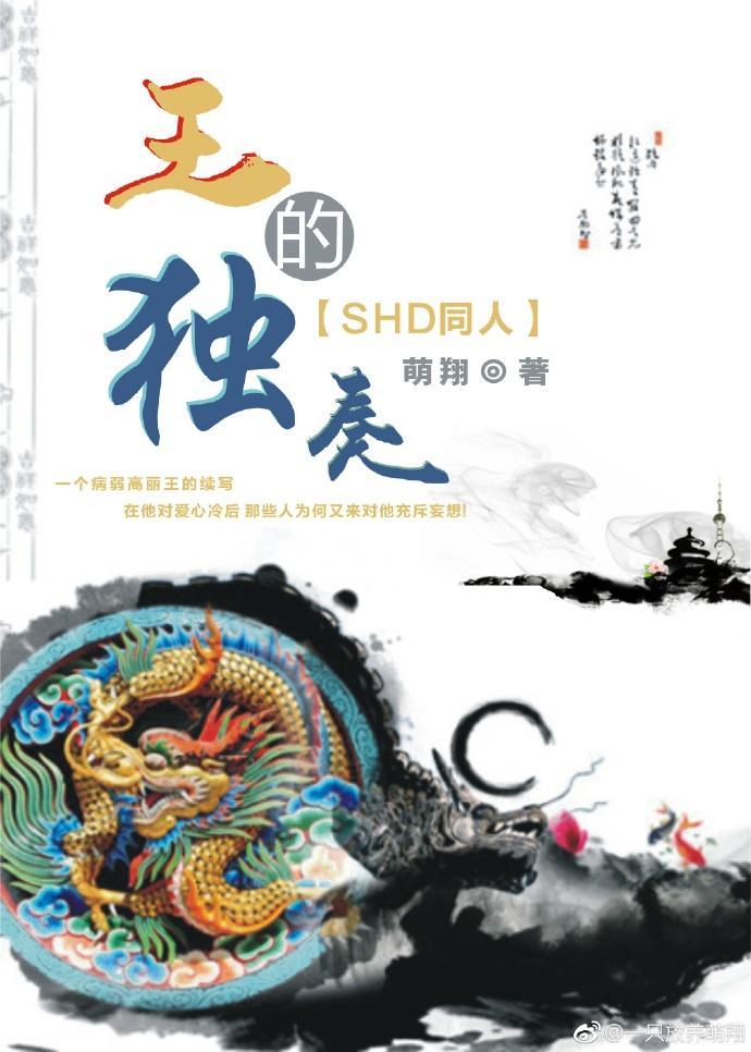 王的獨奏