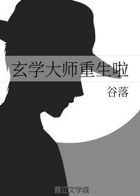 玄學大師重生啦