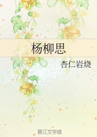 楊柳思