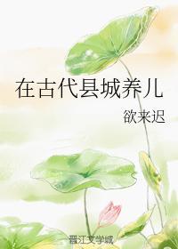 在古代縣城養兒