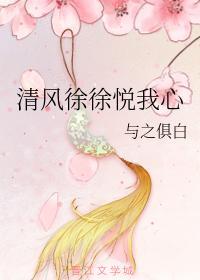 清風徐徐悅我心