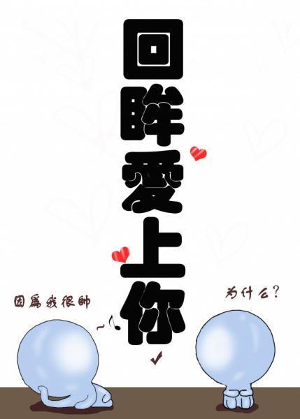 回眸愛上你