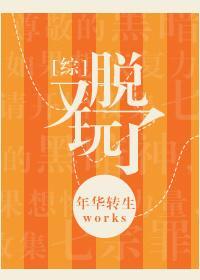 [綜]又玩脫了