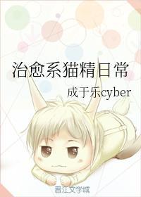 晉江治愈系貓精日常