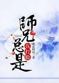 師兄總是在打臉