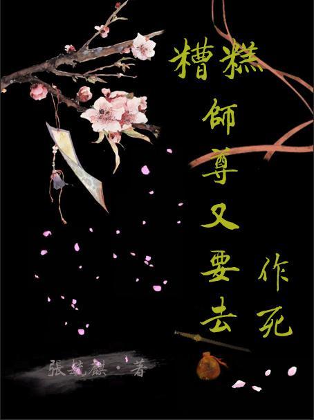 糟糕，師尊又要去作死
