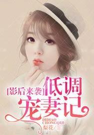 影後來襲，低調寵妻記