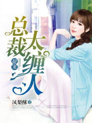 甜寵：總裁太纏人
