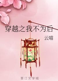 穿越之我不為後