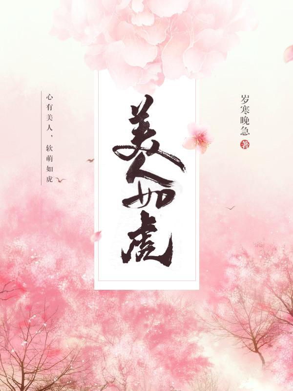 美人如虎