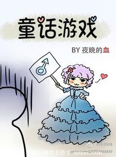 童話游戲