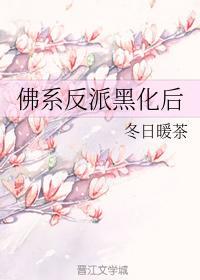 佛系反派黑化後