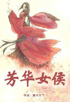 芳華女侯