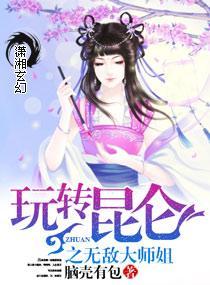 玩轉昆侖之萌萌仙尊