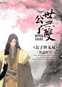 君子世無雙