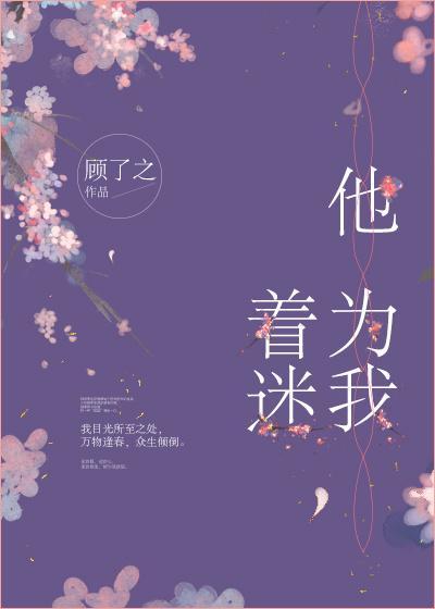 他為我着迷