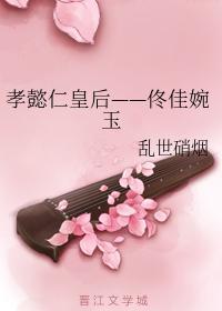 孝懿仁皇後——佟佳婉玉