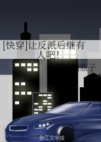 [快穿]讓反派後繼有人吧！