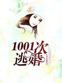 1001次逃婚