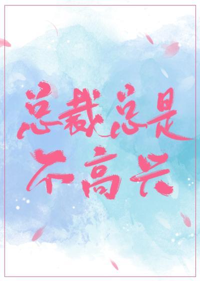 總裁總是不高興[穿書]