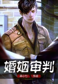 婚姻審判