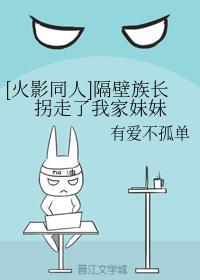 隔壁族長拐走了我家妹妹