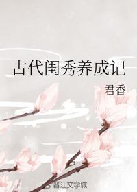 古代閨秀養成記
