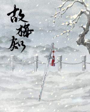 故梅知
