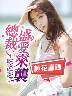 總裁盛愛來襲