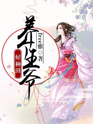 養個王爺好種田