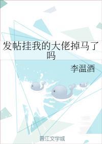 發帖挂我的大佬掉馬了嗎