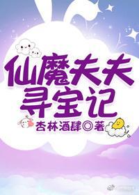 仙魔夫夫尋寶記