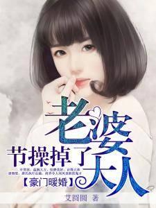 豪門暖婚：老婆大人節操掉了