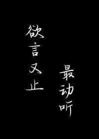 欲言又止最動聽