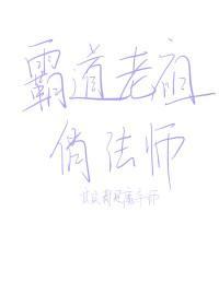 霸道老祖俏法師