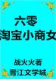 六零淘寶小商女