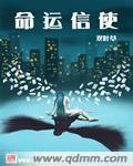 命運信使